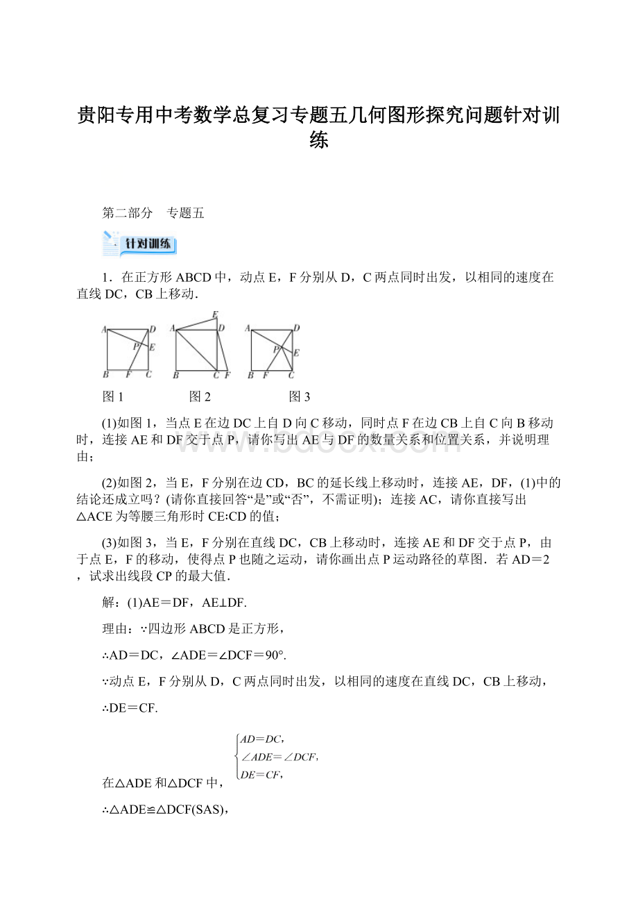 贵阳专用中考数学总复习专题五几何图形探究问题针对训练Word格式文档下载.docx_第1页