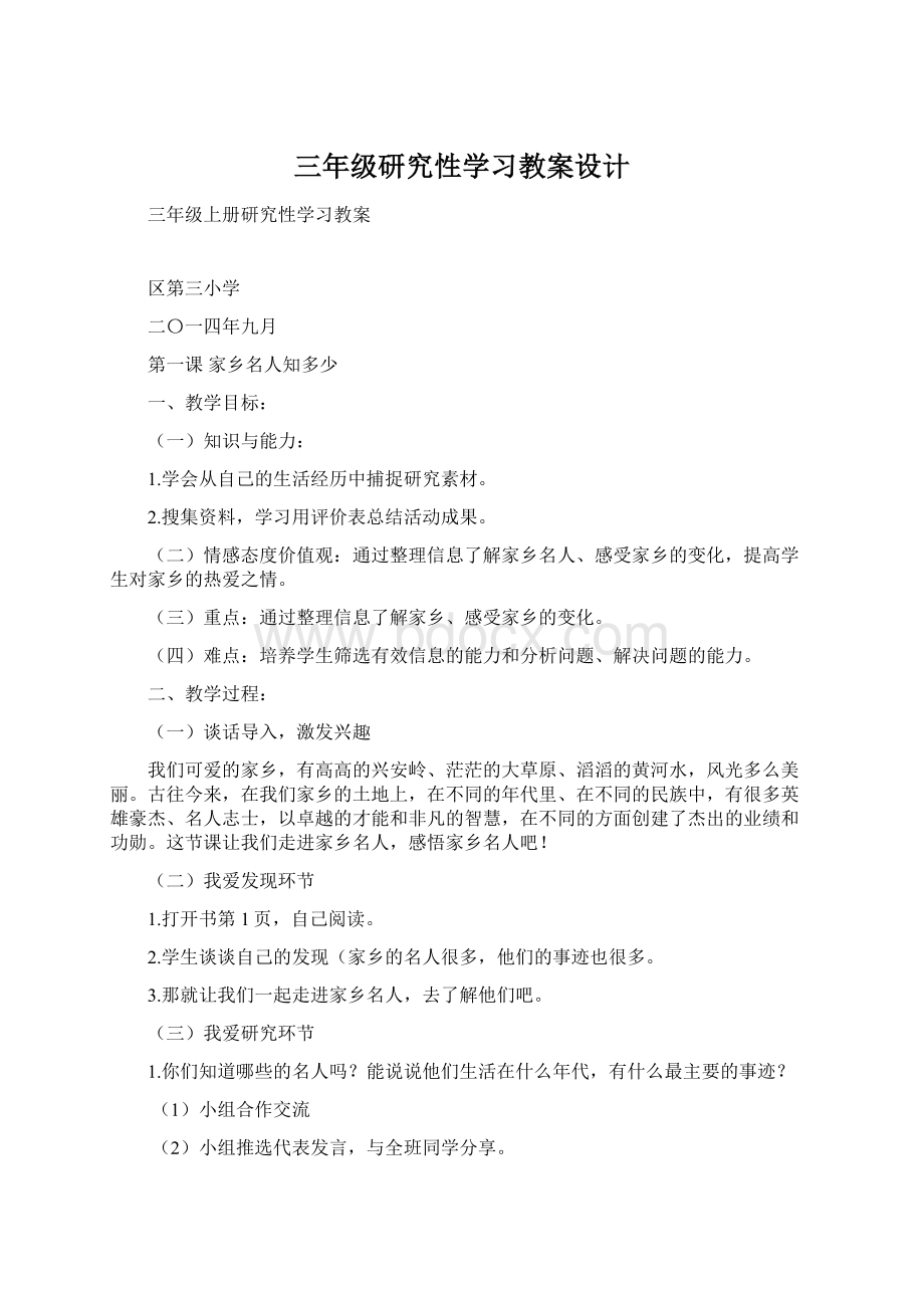 三年级研究性学习教案设计Word格式文档下载.docx_第1页