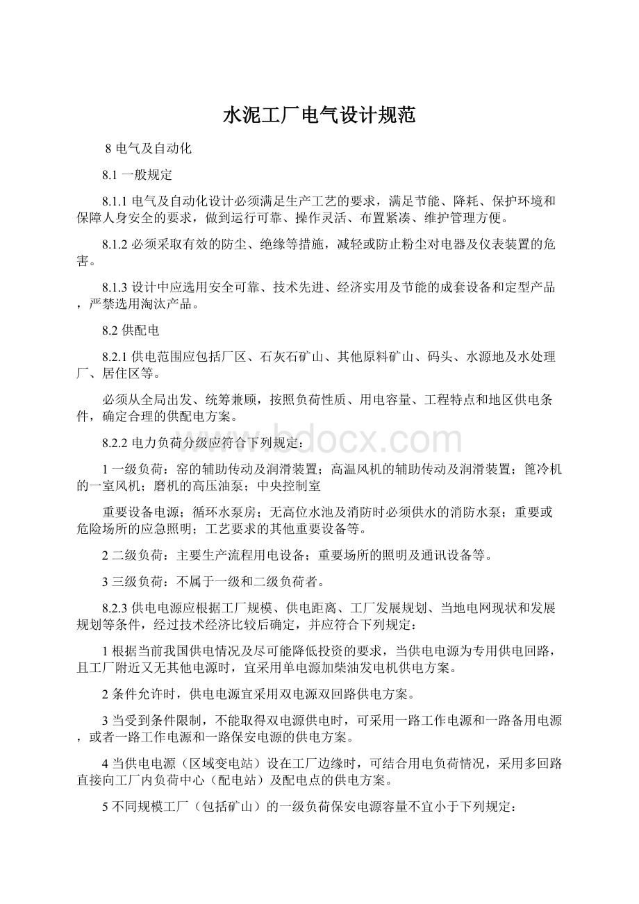 水泥工厂电气设计规范Word文档下载推荐.docx