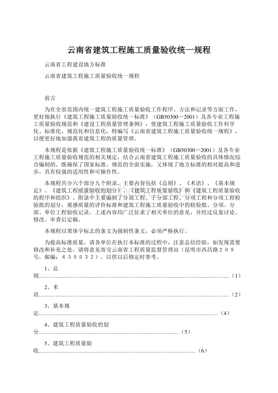 云南省建筑工程施工质量验收统一规程Word文档下载推荐.docx