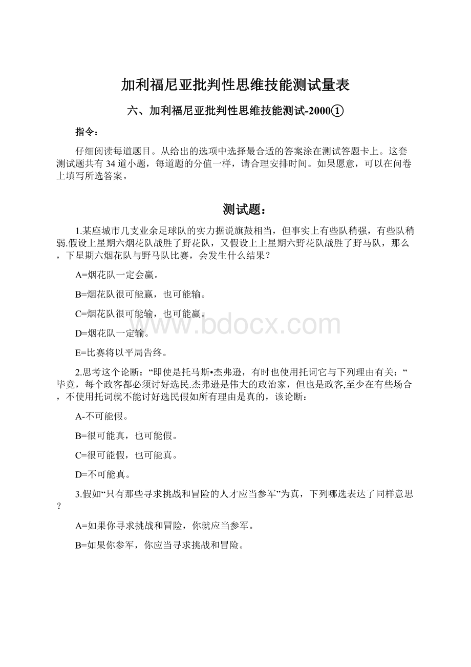 加利福尼亚批判性思维技能测试量表.docx_第1页