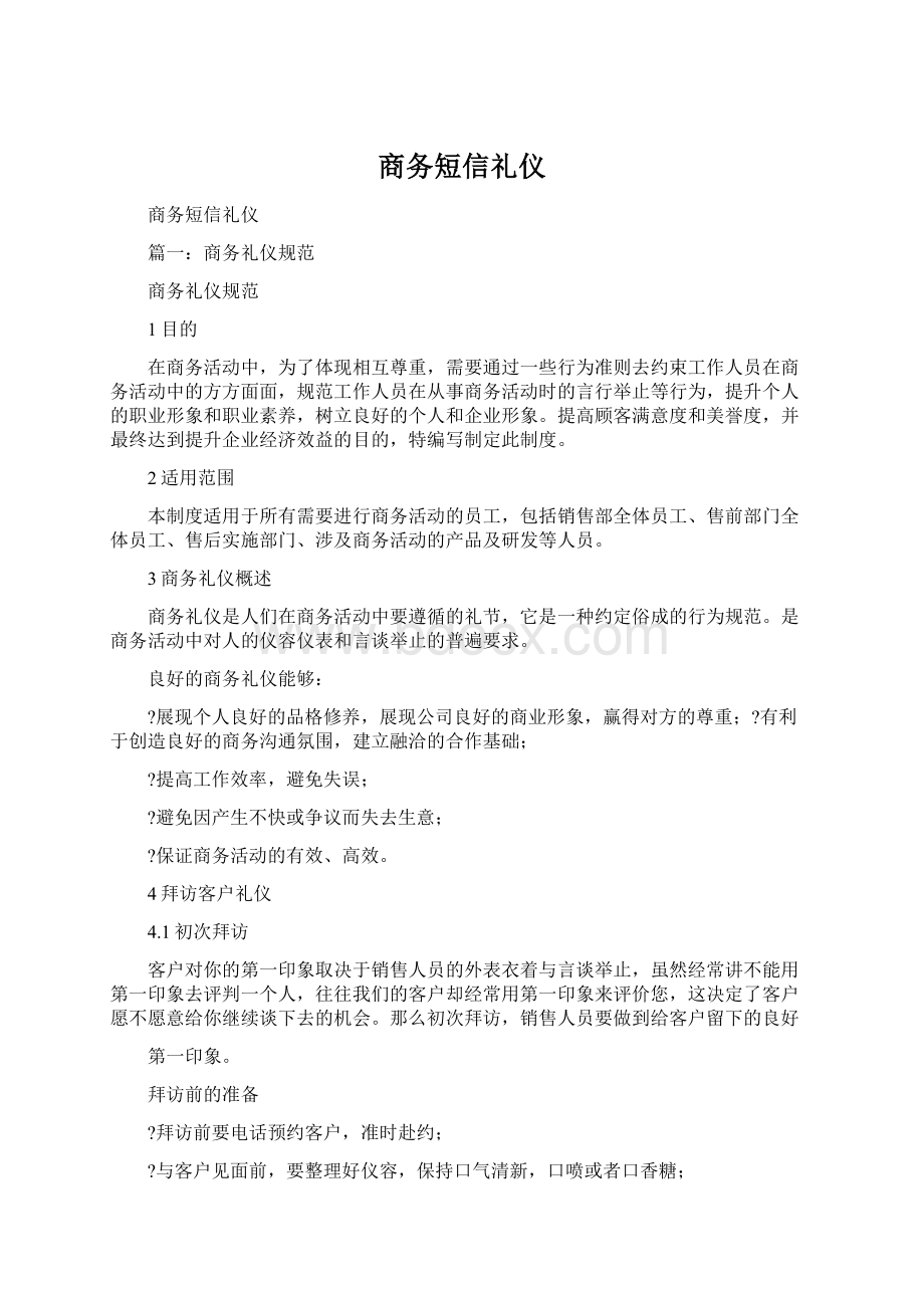 商务短信礼仪Word格式文档下载.docx