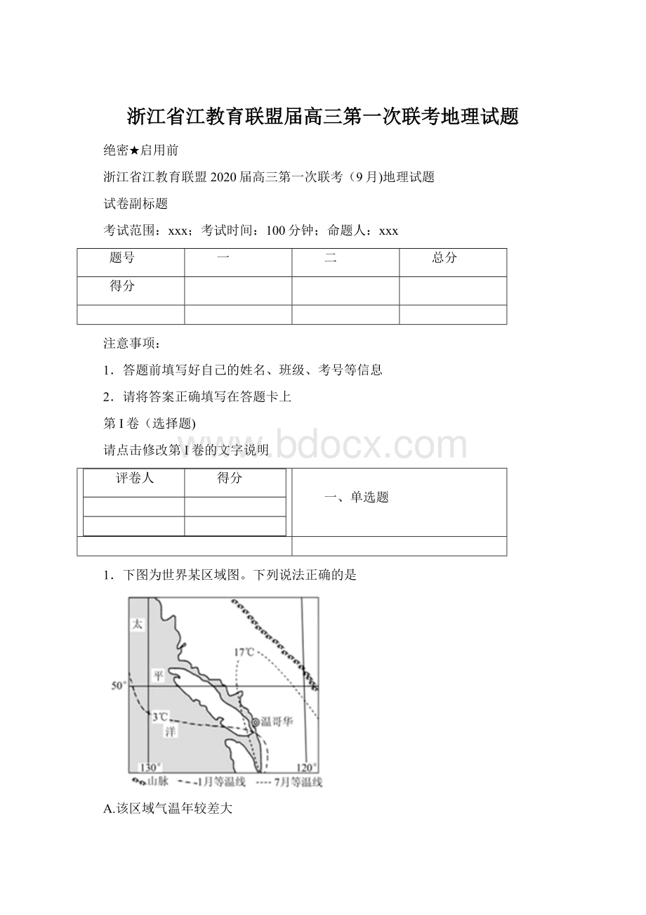 浙江省江教育联盟届高三第一次联考地理试题.docx