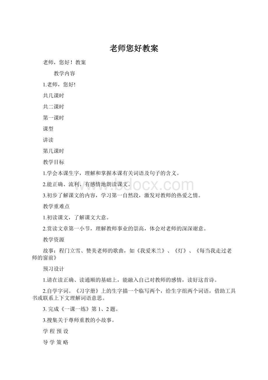 老师您好教案Word格式.docx