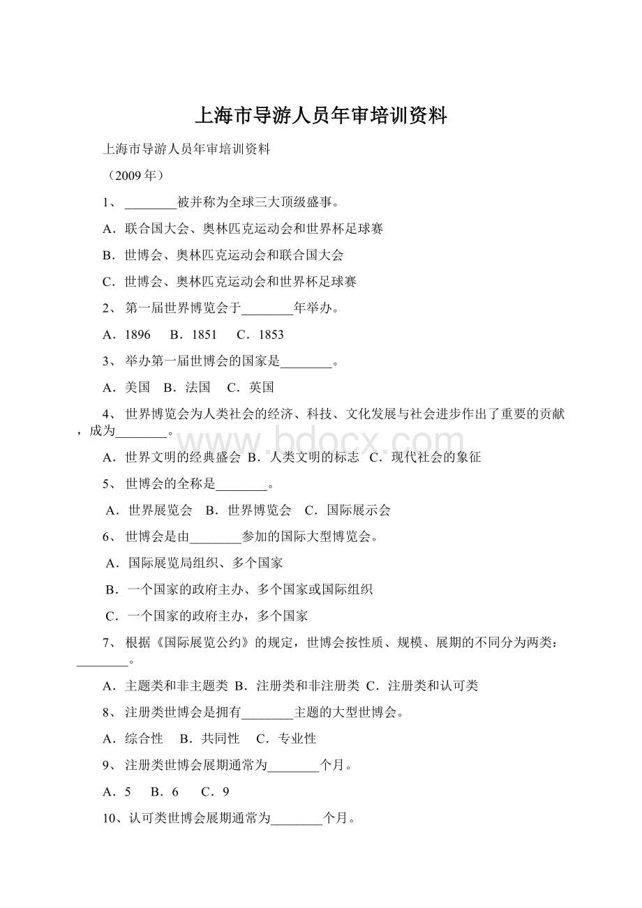 上海市导游人员年审培训资料Word格式.docx