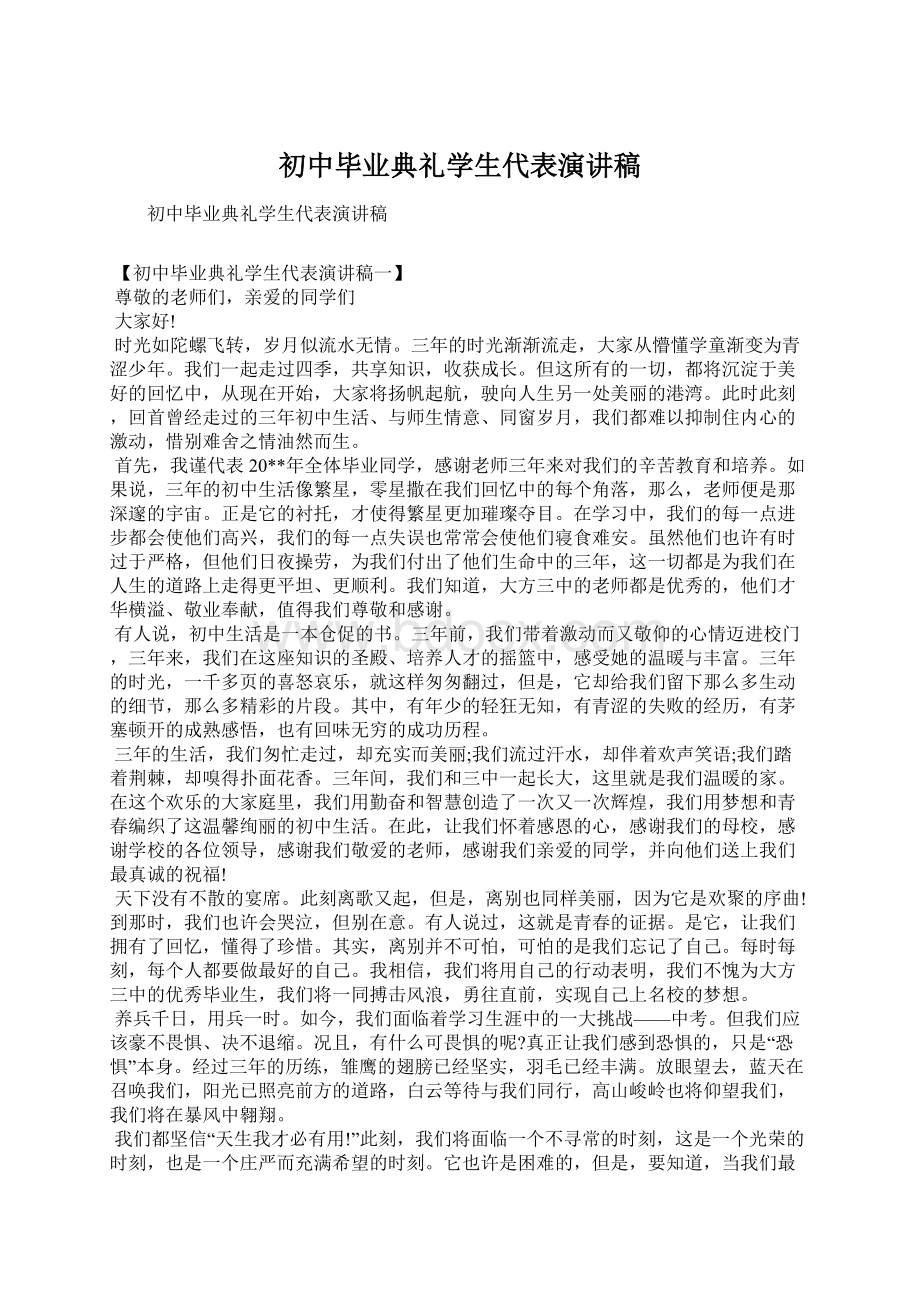 初中毕业典礼学生代表演讲稿.docx