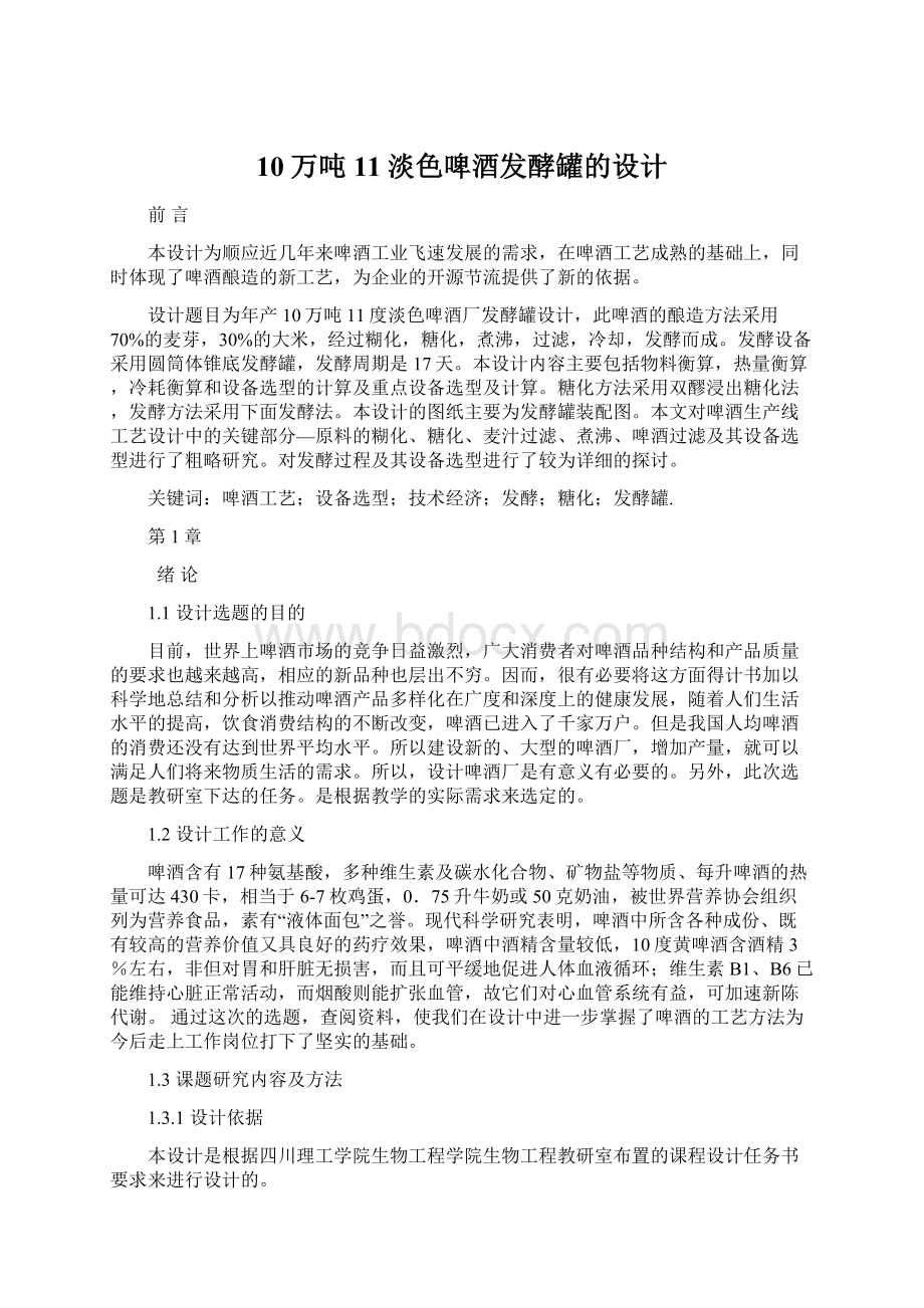 10万吨11淡色啤酒发酵罐的设计Word下载.docx