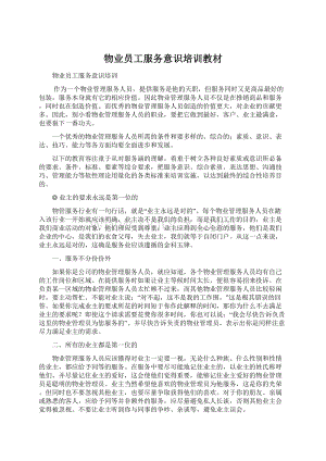 物业员工服务意识培训教材文档格式.docx