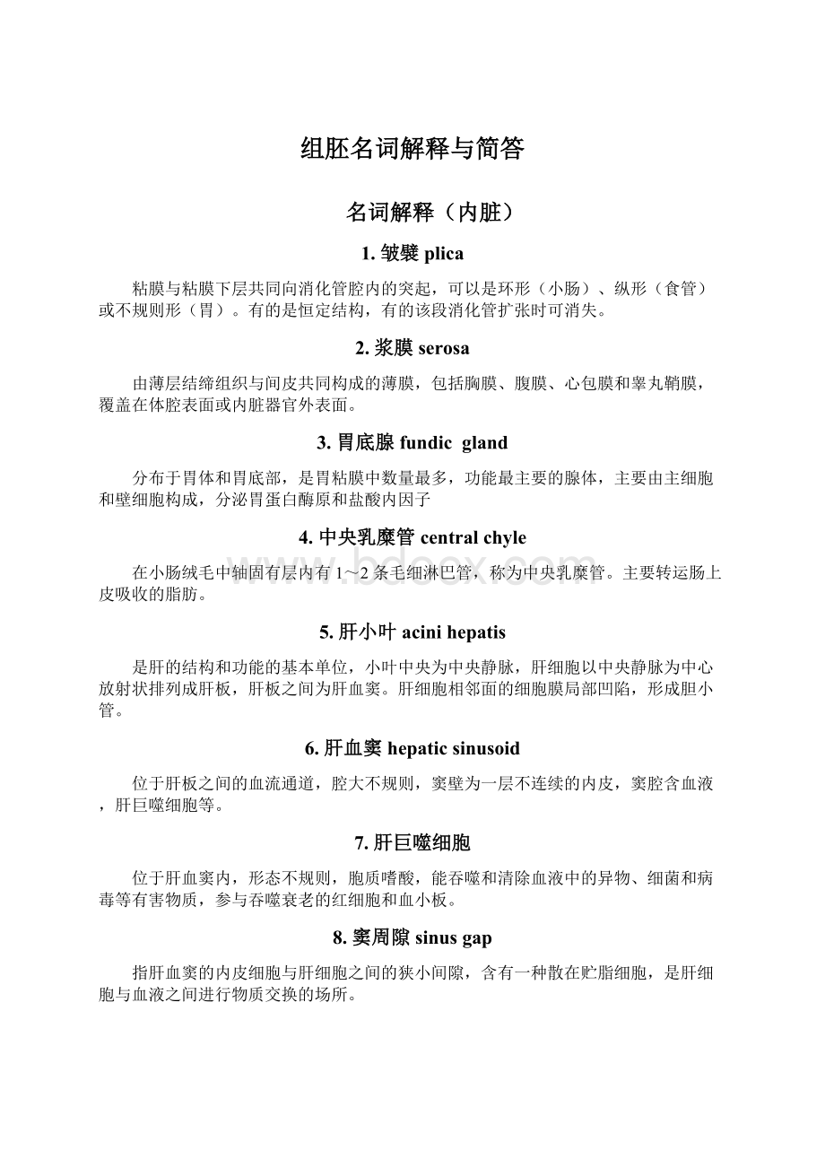 组胚名词解释与简答Word下载.docx