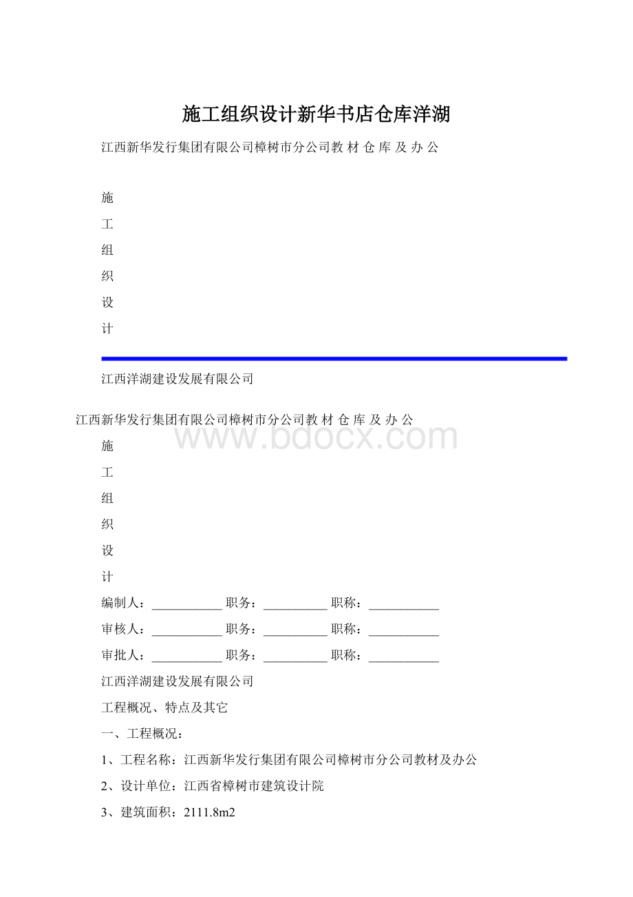 施工组织设计新华书店仓库洋湖.docx