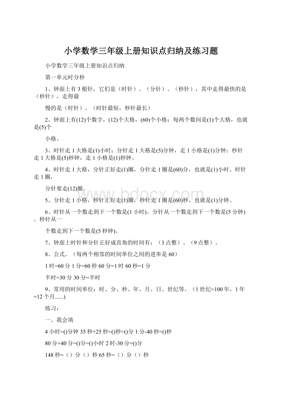 小学数学三年级上册知识点归纳及练习题.docx