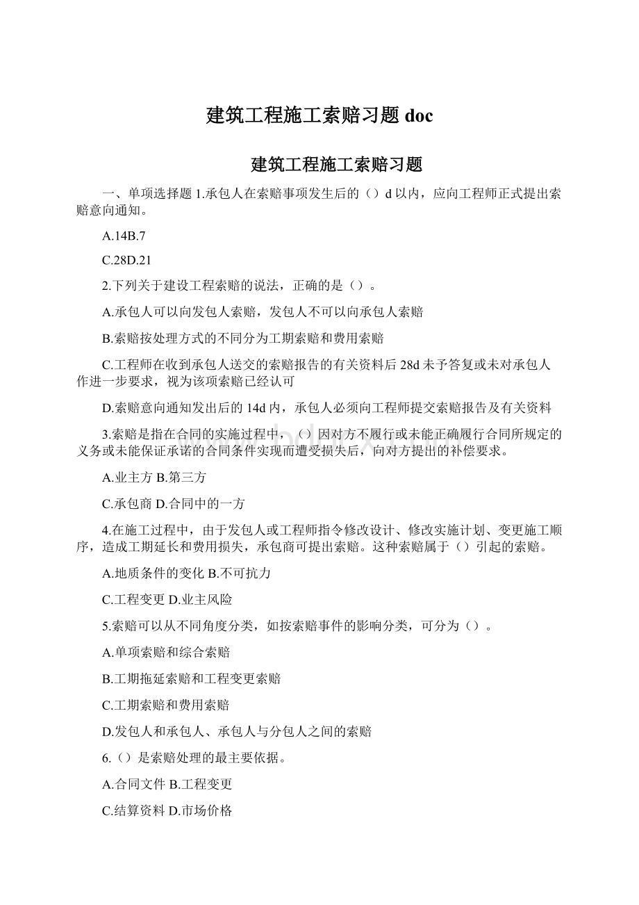 建筑工程施工索赔习题doc.docx