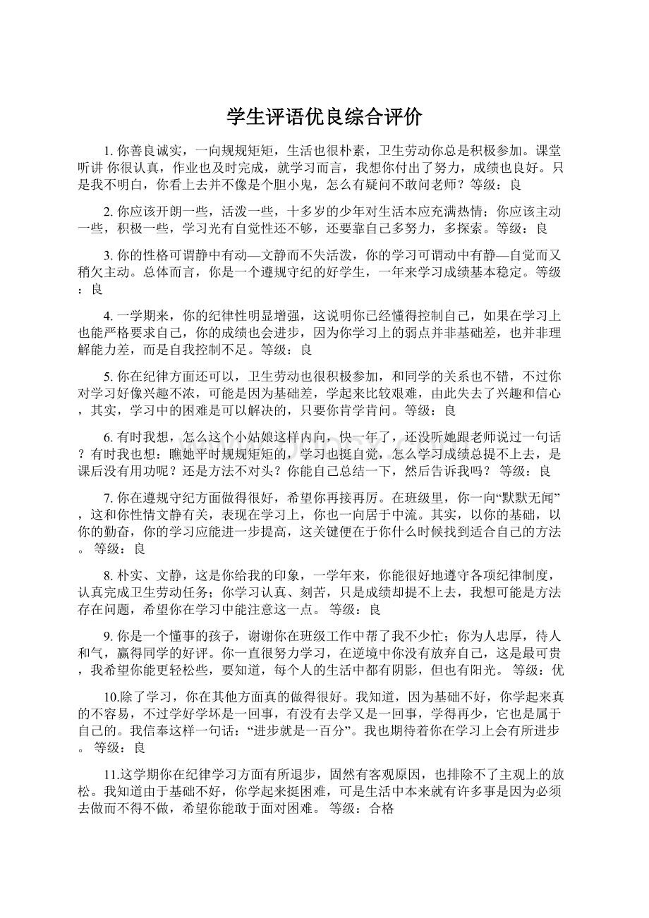 学生评语优良综合评价文档格式.docx