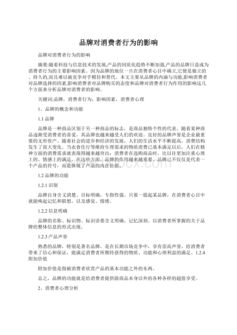 品牌对消费者行为的影响.docx_第1页