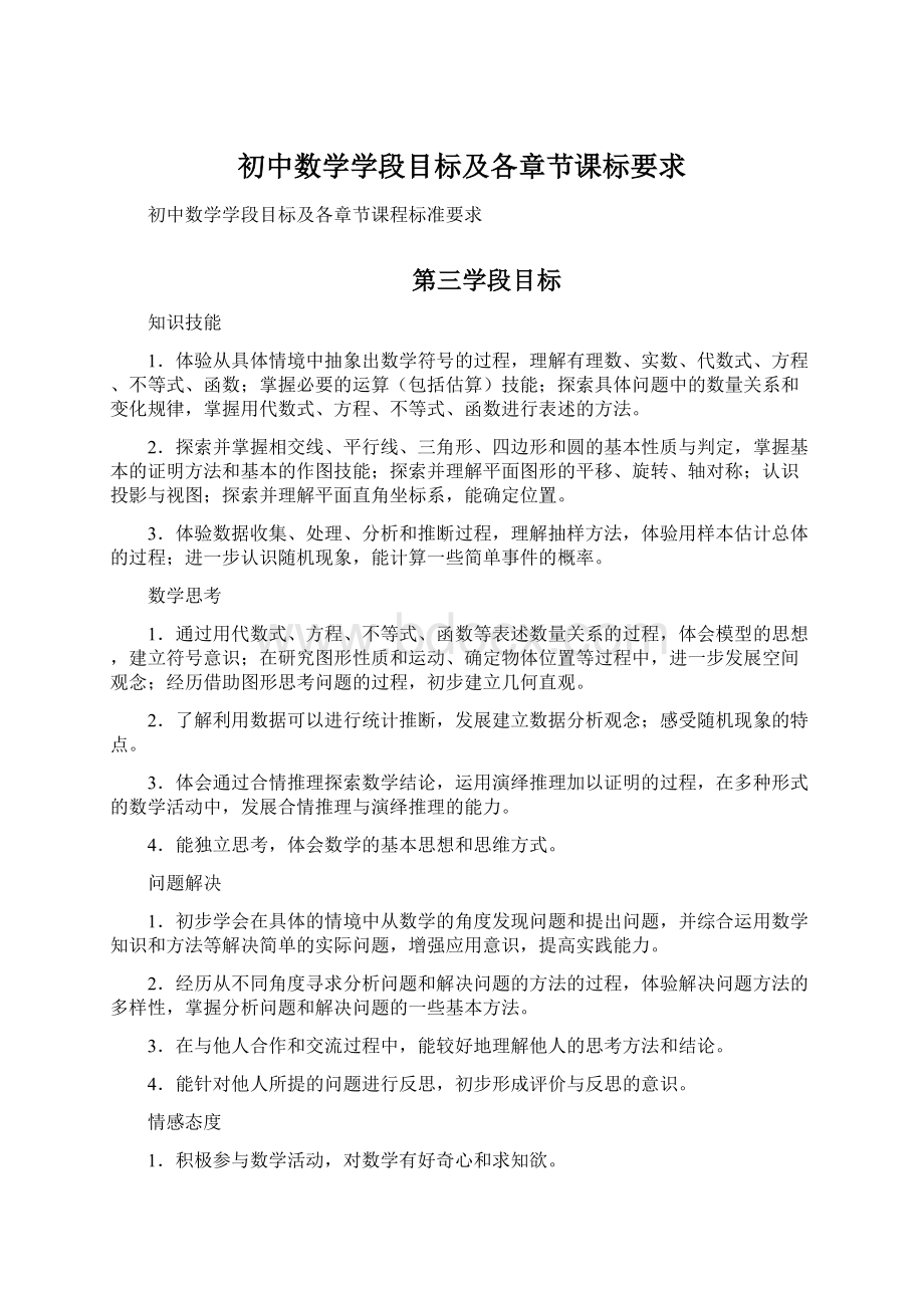 初中数学学段目标及各章节课标要求Word文档格式.docx_第1页