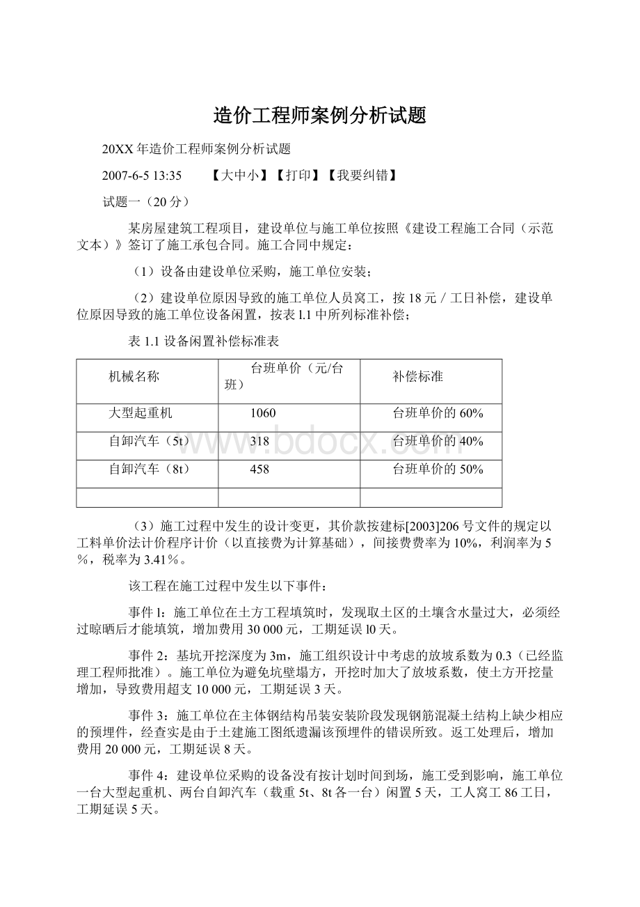 造价工程师案例分析试题.docx_第1页