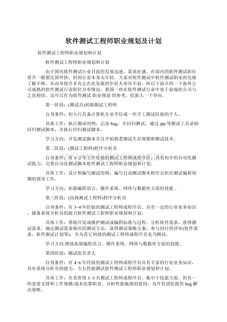 软件测试工程师职业规划及计划Word格式文档下载.docx