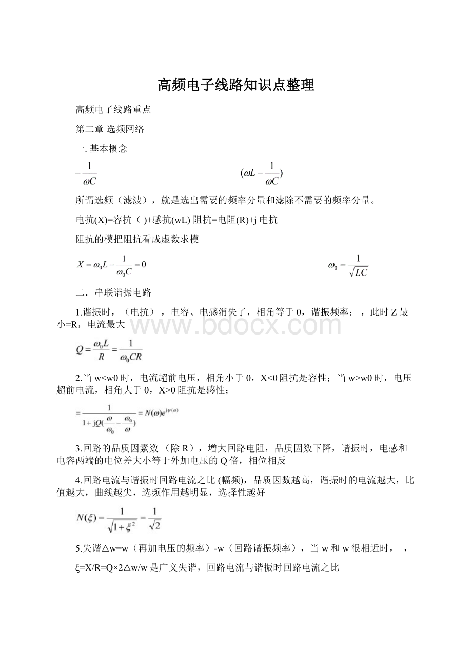 高频电子线路知识点整理.docx