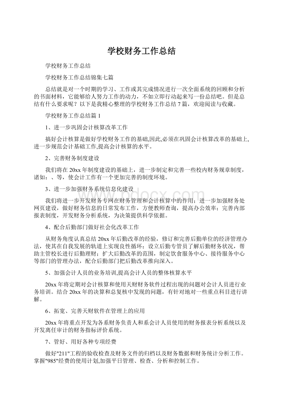 学校财务工作总结.docx_第1页