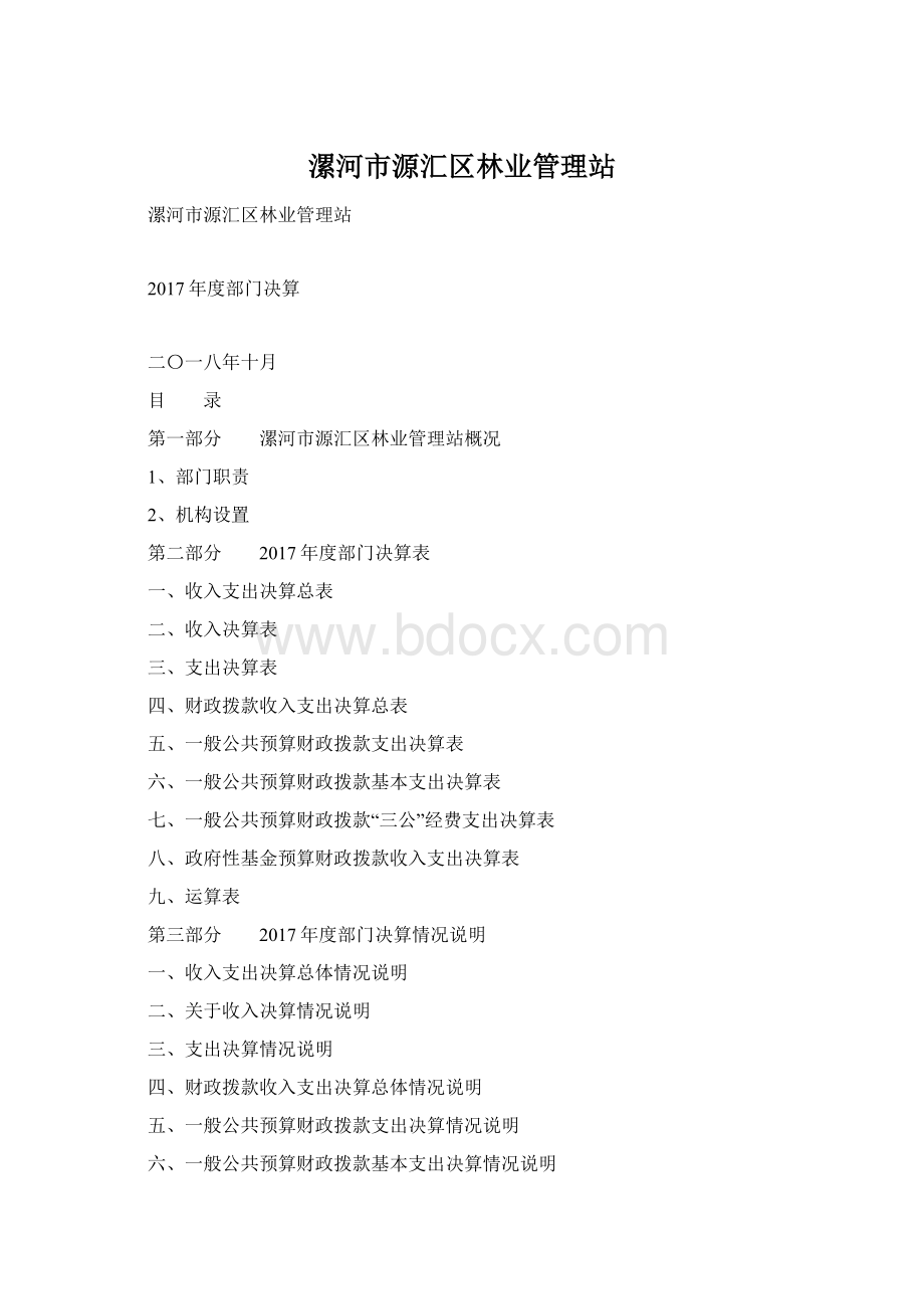 漯河市源汇区林业管理站Word下载.docx