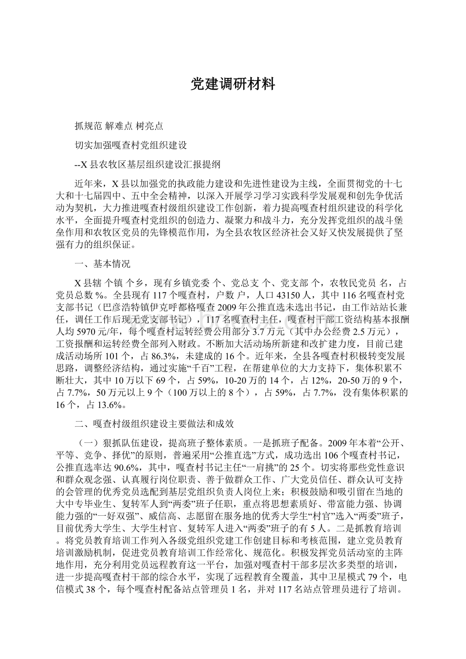 党建调研材料Word文档格式.docx