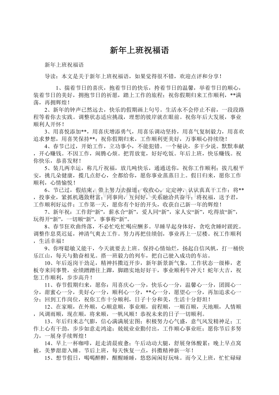 新年上班祝福语Word文档下载推荐.docx_第1页