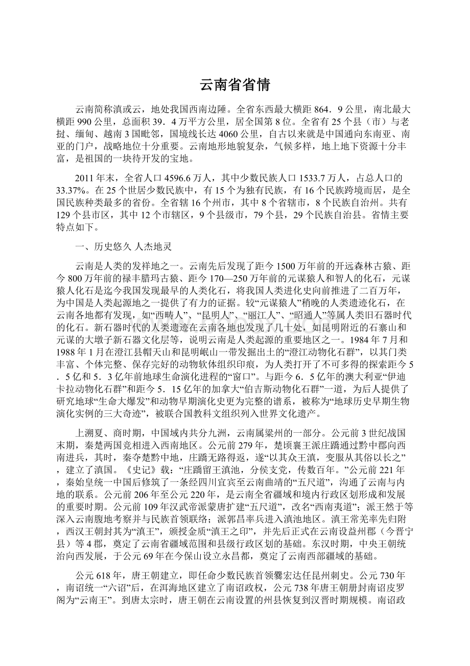 云南省省情.docx_第1页