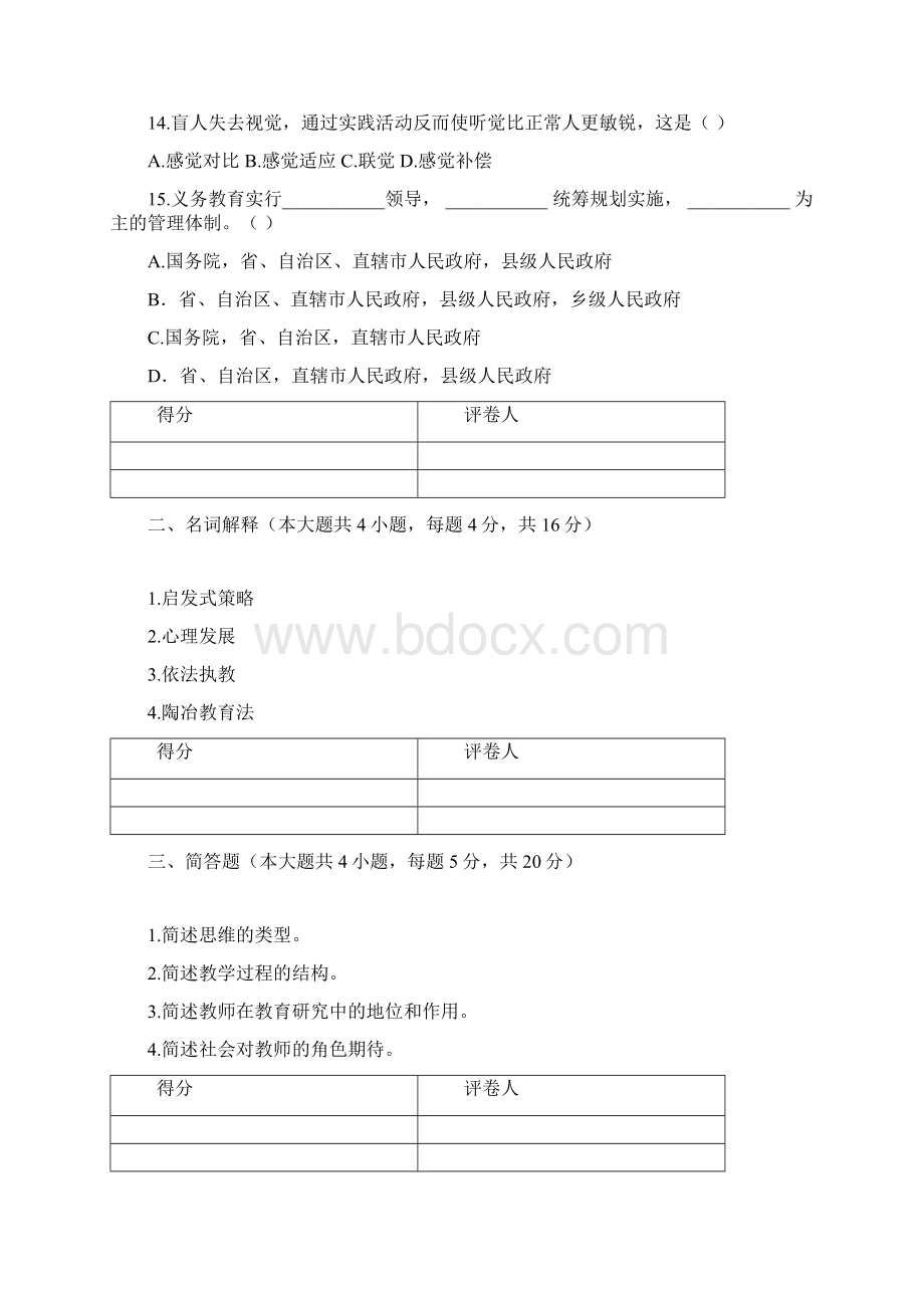 陕西省教师招聘考试试题.docx_第3页