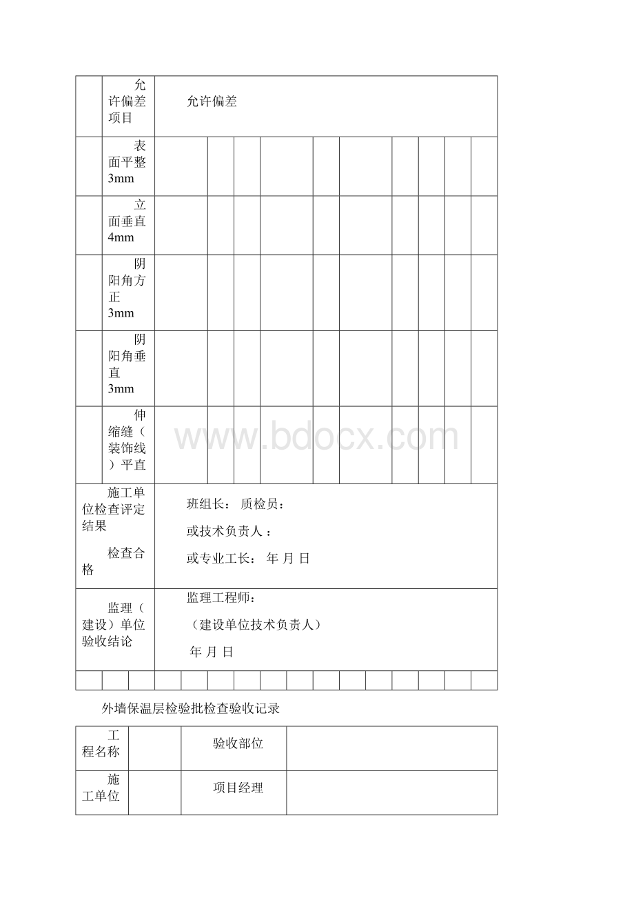 外墙保温基层处理检验批检查验收记录.docx_第2页