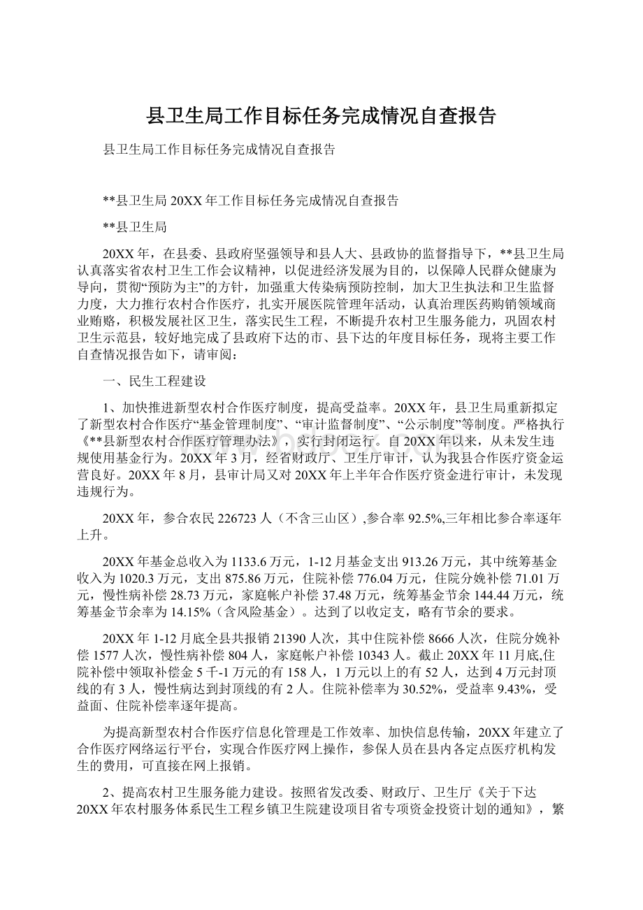 县卫生局工作目标任务完成情况自查报告.docx