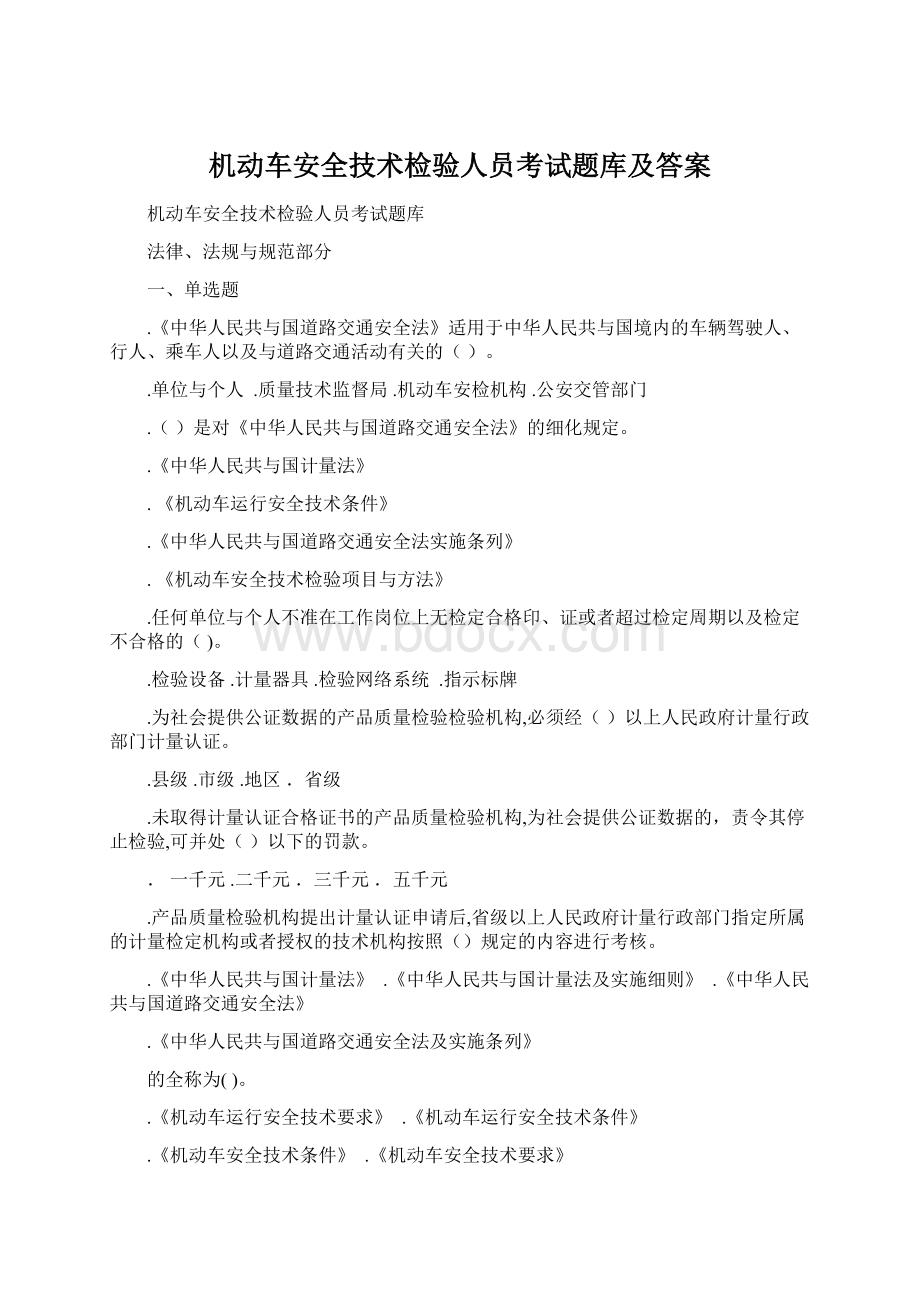 机动车安全技术检验人员考试题库及答案.docx