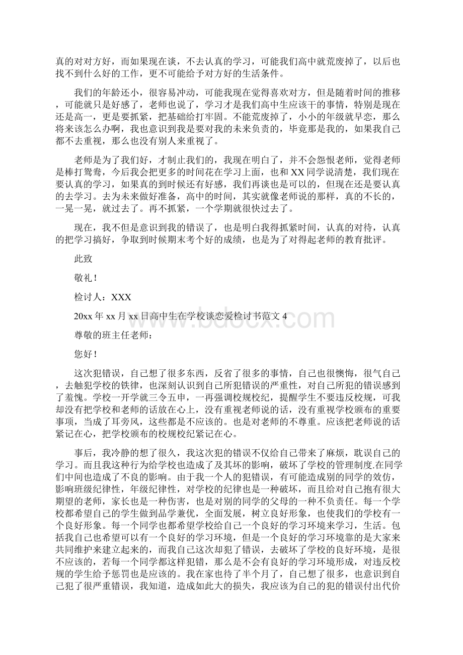 高中生在学校谈恋爱检讨书.docx_第3页