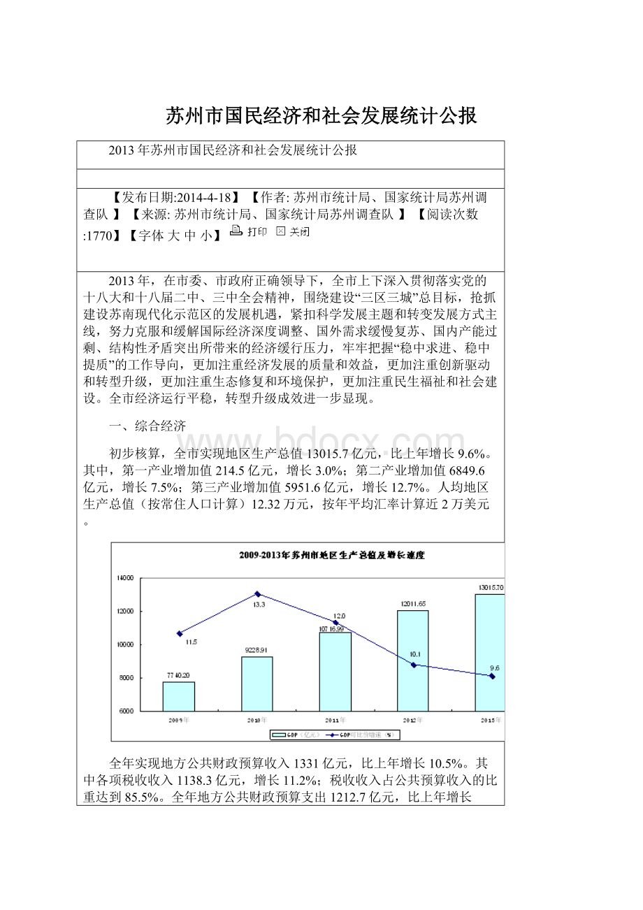 苏州市国民经济和社会发展统计公报.docx_第1页