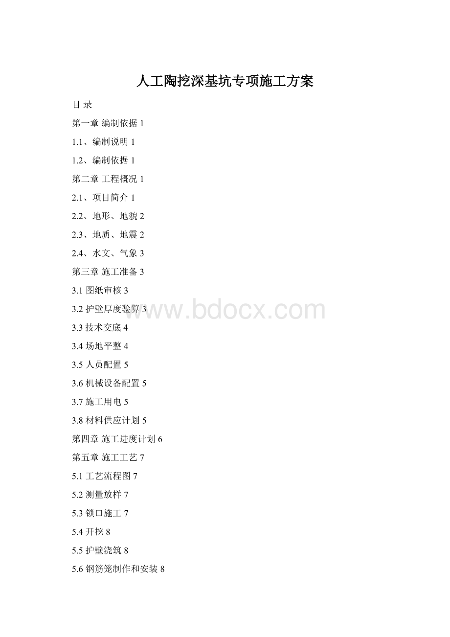 人工陶挖深基坑专项施工方案Word下载.docx
