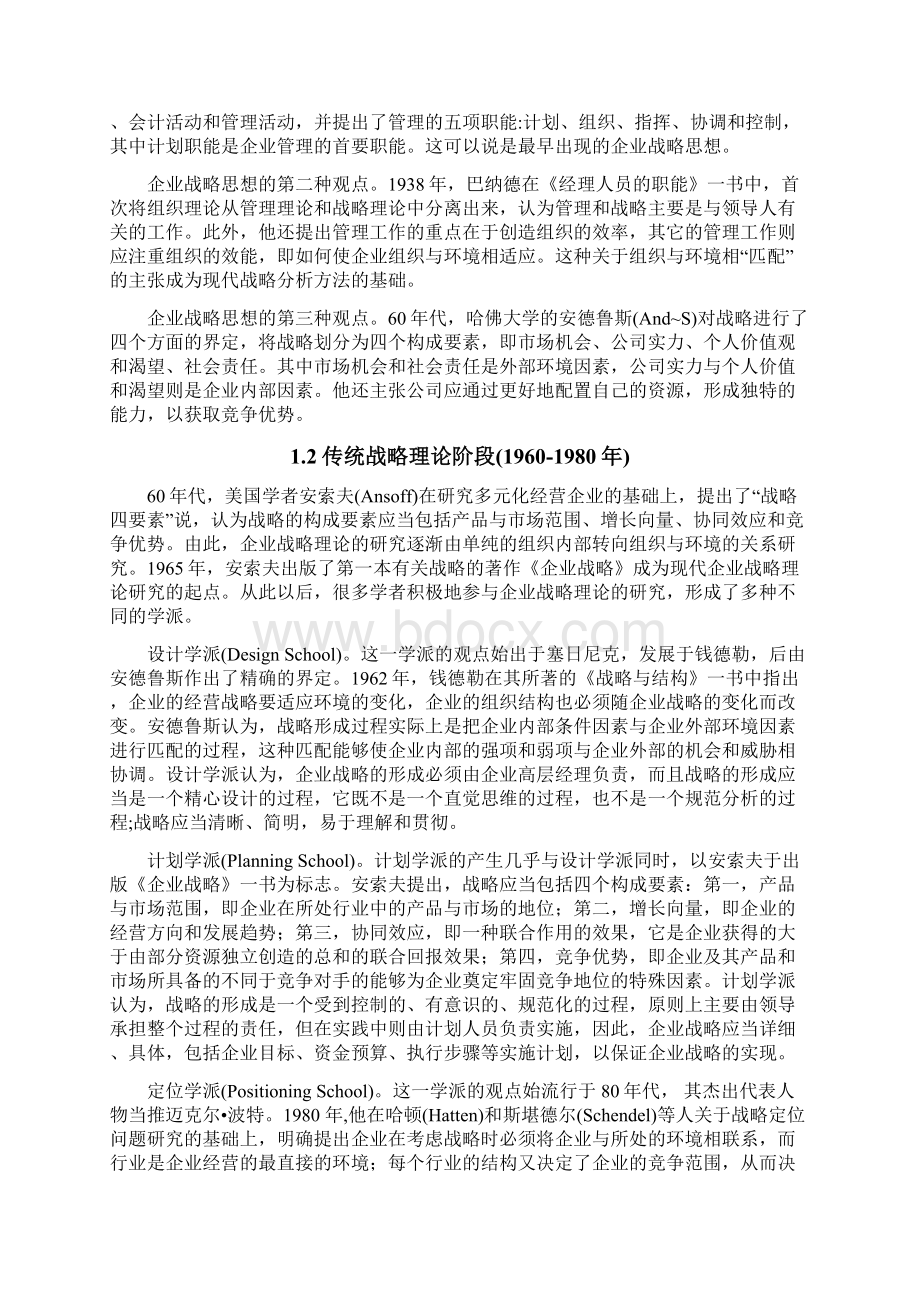 企业战略管理第一专题课程论文Word文档下载推荐.docx_第2页