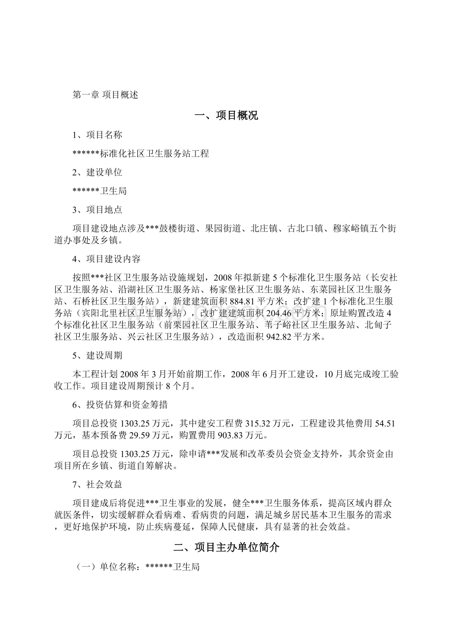 标准化社区卫生服务站工程项目可行性研究报告.docx_第2页