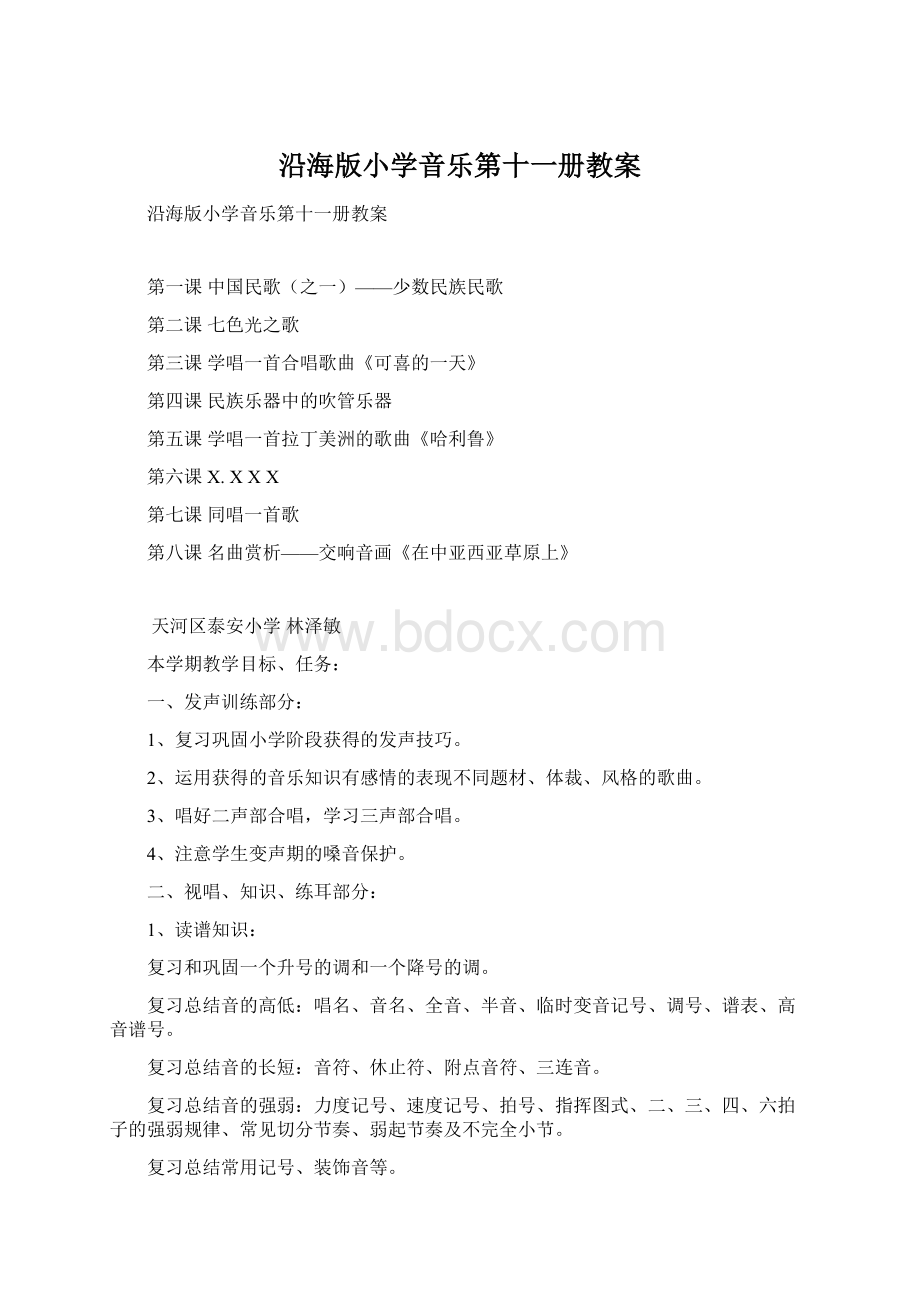 沿海版小学音乐第十一册教案Word文档下载推荐.docx