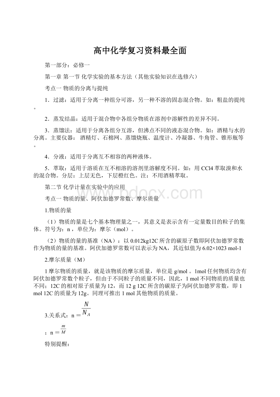 高中化学复习资料最全面.docx