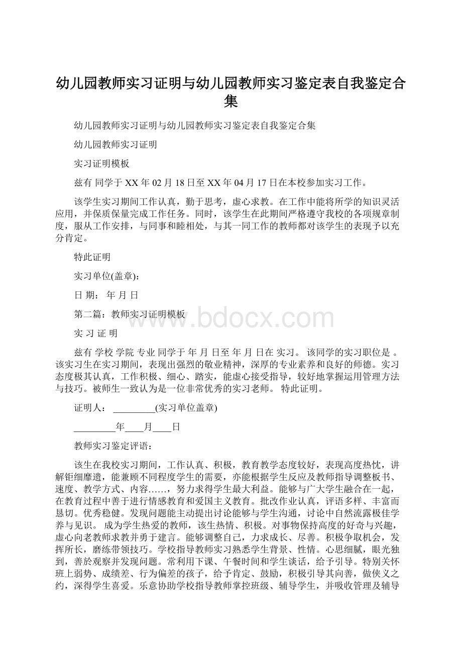 幼儿园教师实习证明与幼儿园教师实习鉴定表自我鉴定合集Word文件下载.docx_第1页