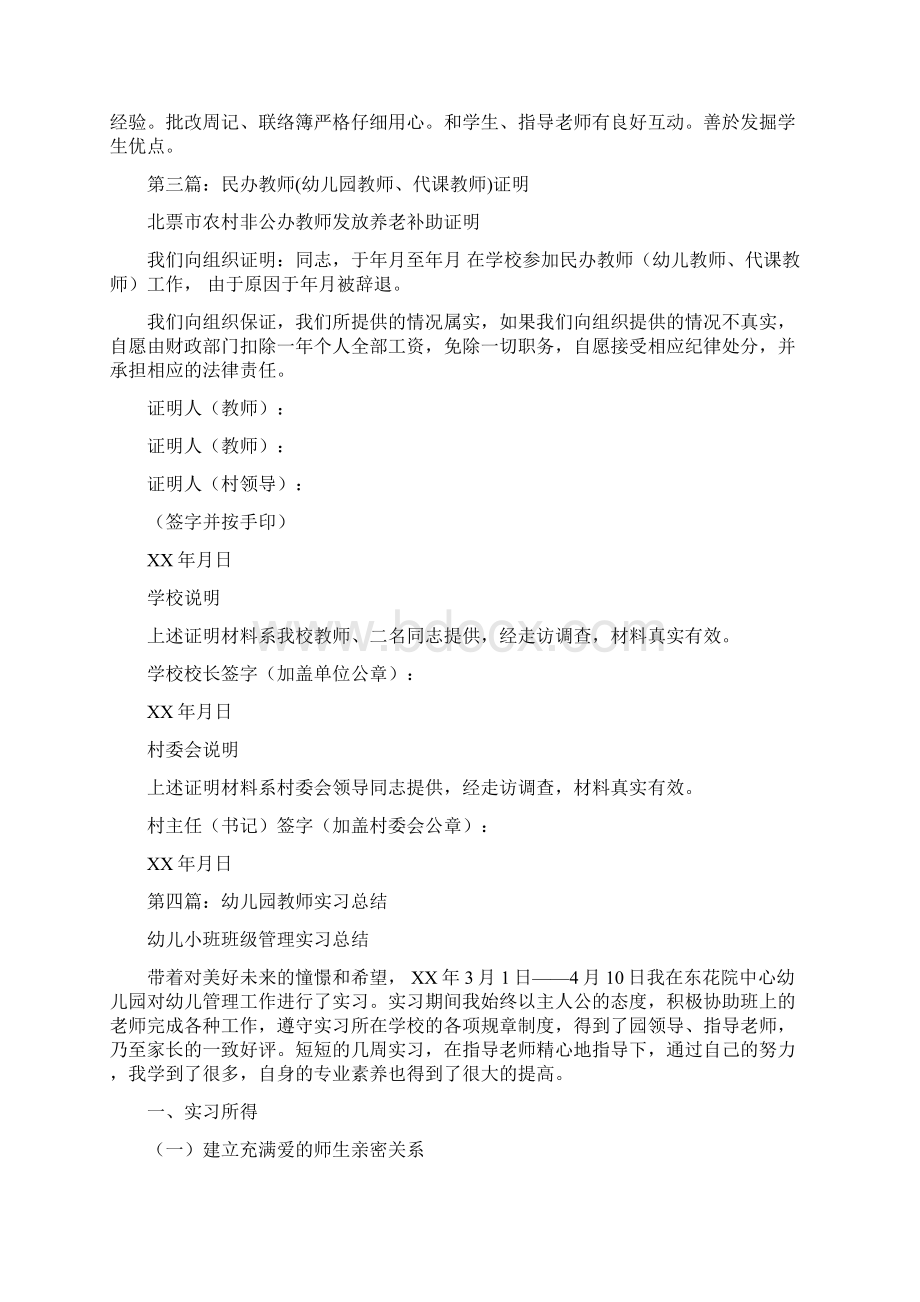 幼儿园教师实习证明与幼儿园教师实习鉴定表自我鉴定合集Word文件下载.docx_第2页