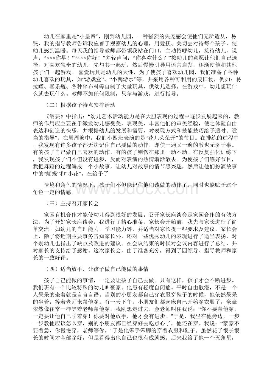 幼儿园教师实习证明与幼儿园教师实习鉴定表自我鉴定合集Word文件下载.docx_第3页