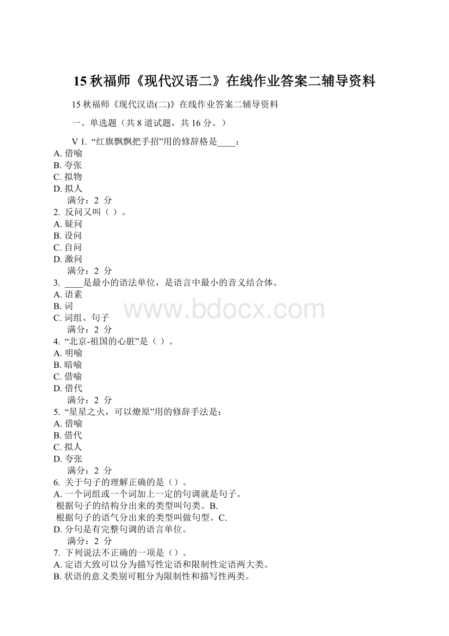 15秋福师《现代汉语二》在线作业答案二辅导资料.docx