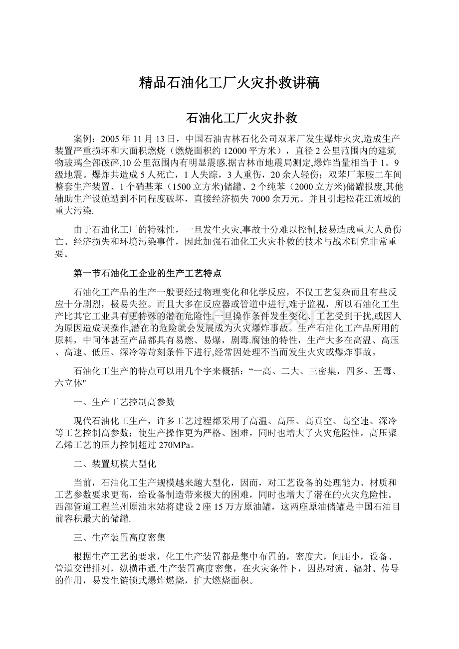 精品石油化工厂火灾扑救讲稿.docx_第1页