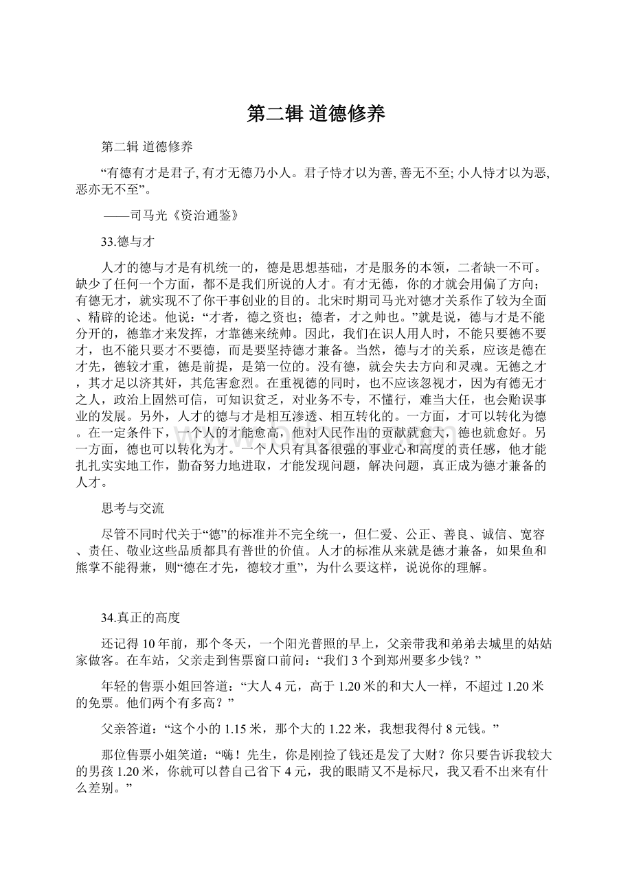 第二辑道德修养Word文件下载.docx_第1页