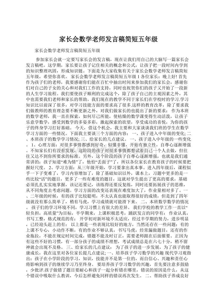 家长会数学老师发言稿简短五年级Word格式文档下载.docx