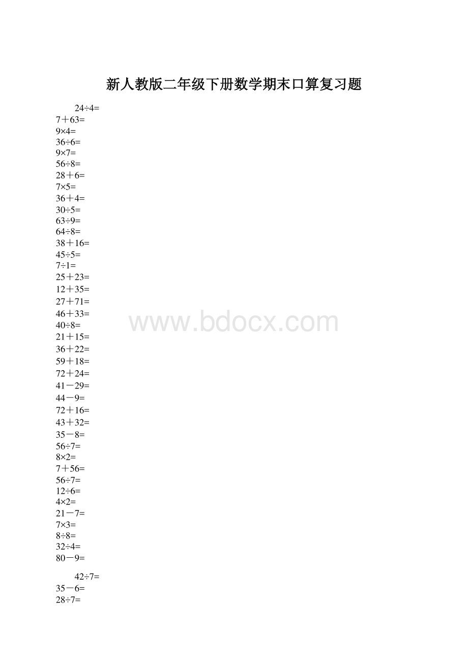 新人教版二年级下册数学期末口算复习题.docx_第1页