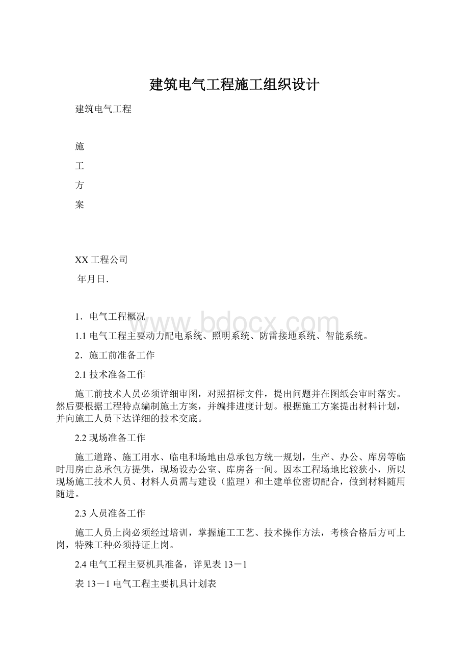 建筑电气工程施工组织设计.docx_第1页