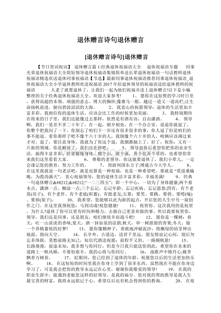 退休赠言诗句退休赠言Word文档下载推荐.docx