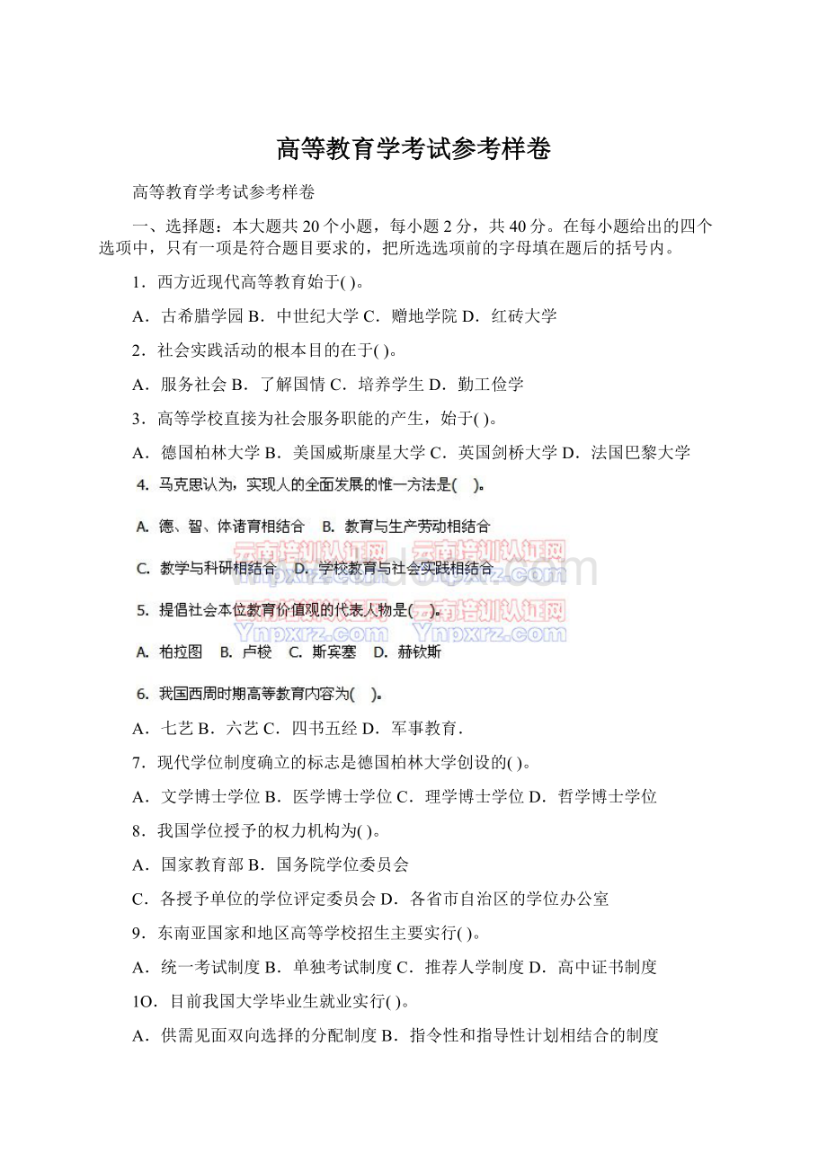 高等教育学考试参考样卷Word格式.docx