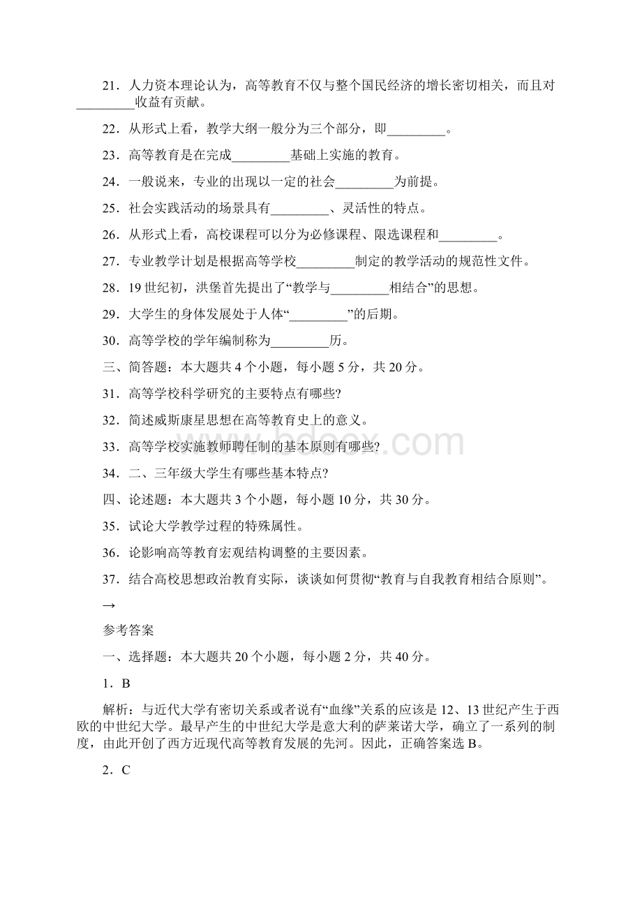 高等教育学考试参考样卷Word格式.docx_第3页